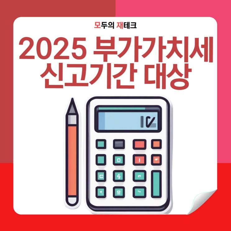  부가가치세 뜻 신고기간 계산기 신고대상 무실적