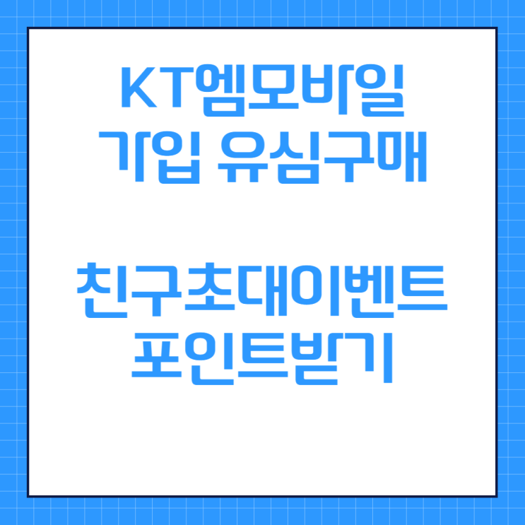  통신비 아끼셔야죠~! KT알뜰폰 가입과 유심구매 방법, 친구초대이벤트  포인트 받기(코드:V6590)