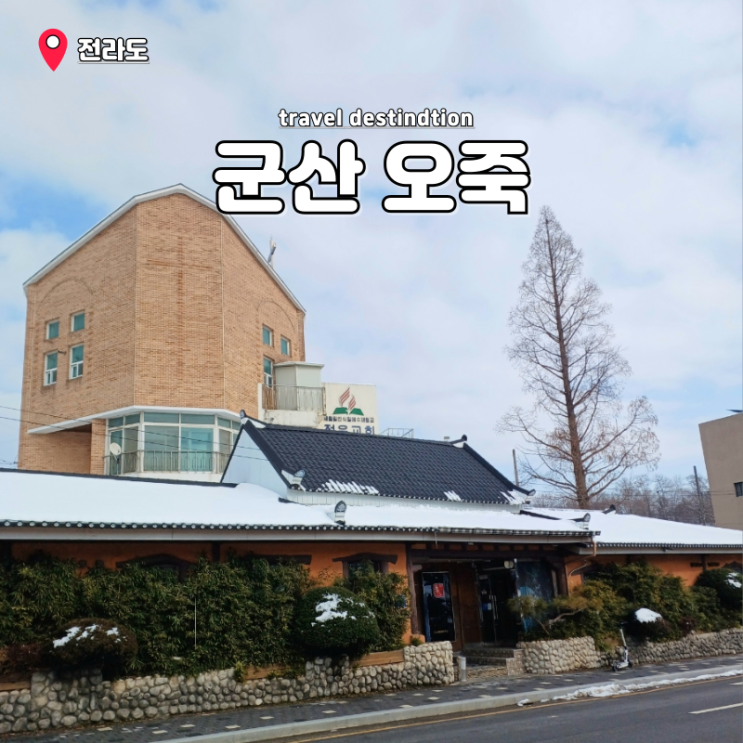 군산나운동맛집 오죽 점심특선 보리굴비 회정식 코스 룸식당 군산나운동맛집 오죽 점심특선 보리굴비 회정식 코스 룸식당