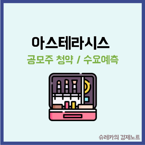  아스테라시스 공모주 수요예측 미용의료기기 관련주