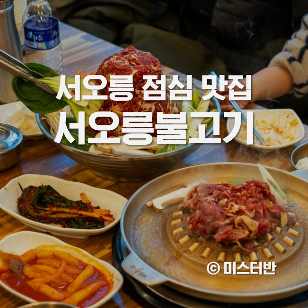  서오릉 점심 맛집 서오릉불고기 가족외식 추천