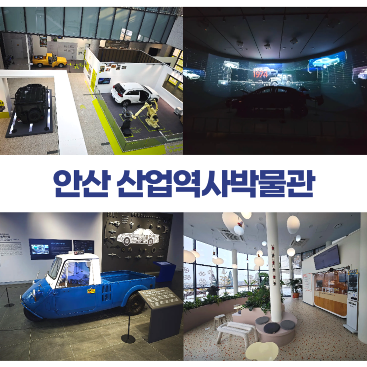 안산 산업역사박물관 인사이드카 자동차 전시 4D영상 로보카페 안산 산업역사박물관 인사이드카 자동차 전시 4D영상 로보카페