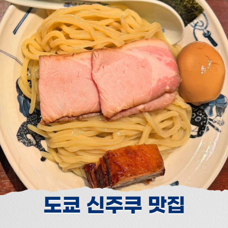  도쿄 신주쿠 츠케멘 라멘 맛집 멘야무사시