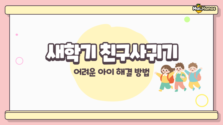  새학기 친구사귀기 어려운 아이 해결 방법