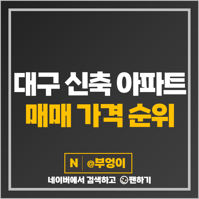 대구 신축 아파트 매매 가격 순위 수성범어W 만촌자이르네 범어에일린의뜰 시세 대구 신축 아파트 매매 가격 순위 수성범어W 만촌자이르네 범어에일린의뜰 시세