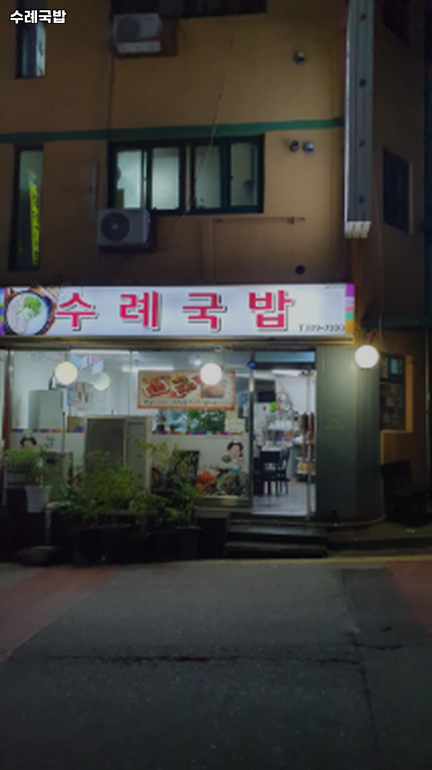 수례국밥 사진 1