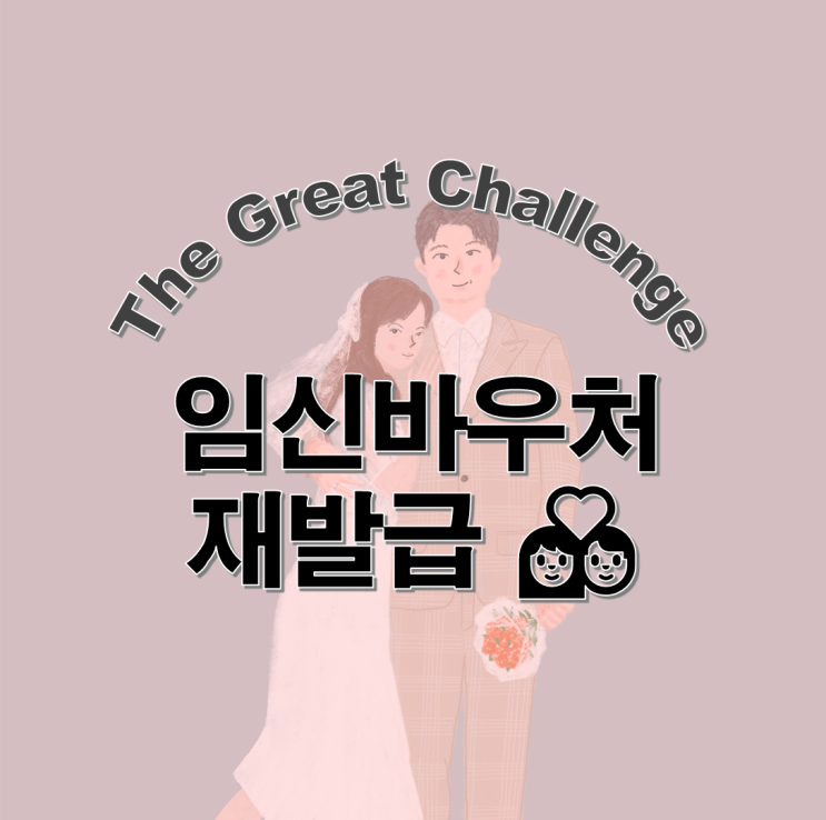  국민행복카드 임신바우처 재발급 간단하게 신청해요