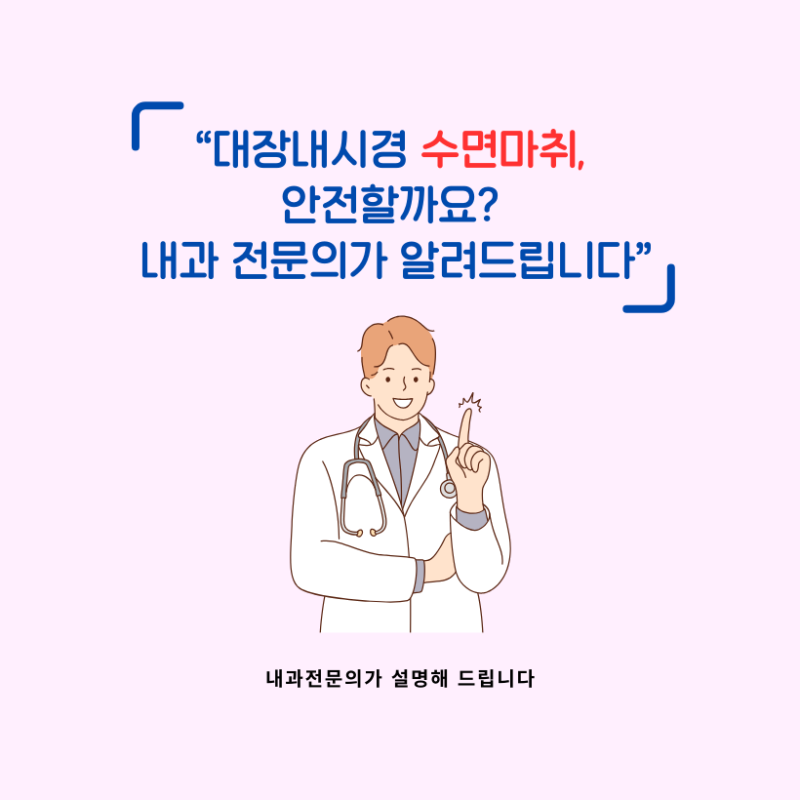 대장내시경 수면마취, 안전할까요? 내과 전문의가 알려드립니다