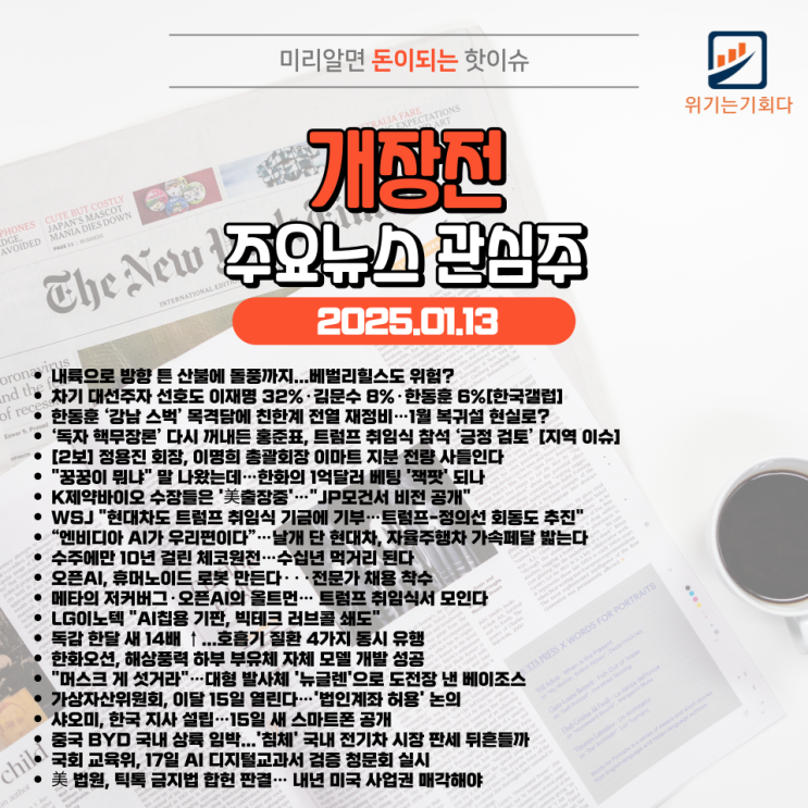 (산불/전력/화재/<b>이재명</b>... HMPV/풍력/우주/코인/<b>샤오미</b>/BYD)