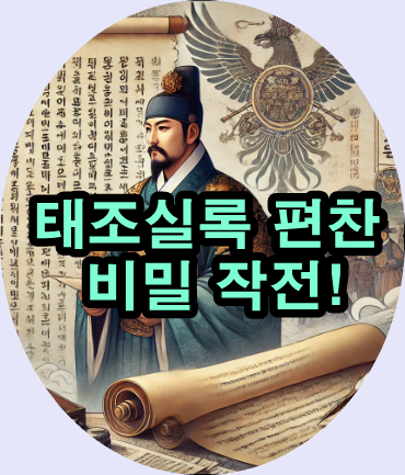  태종의 비밀 명령! 태조실록 편찬을 위한 사초 바치기.