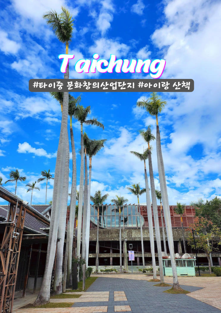  타이중 무료 전시 아이들과 산책하기 좋은 문화창의산업단지