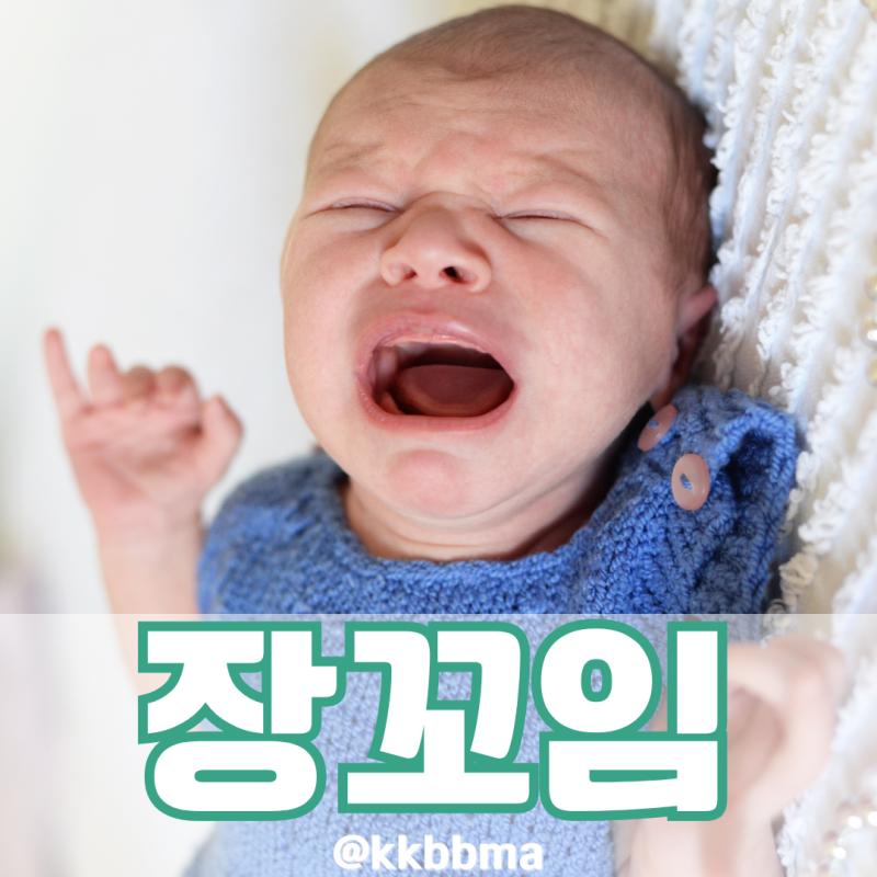 아기 장꼬임 치료 증상 원인 이렇게 대처 하세요