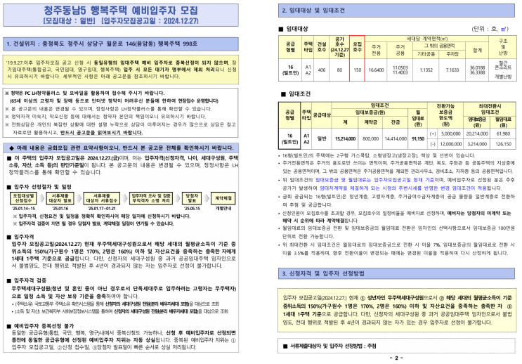  [공공임대][LH] 청주동남5 행복주택 예비입주자 모집 공고 살펴보기