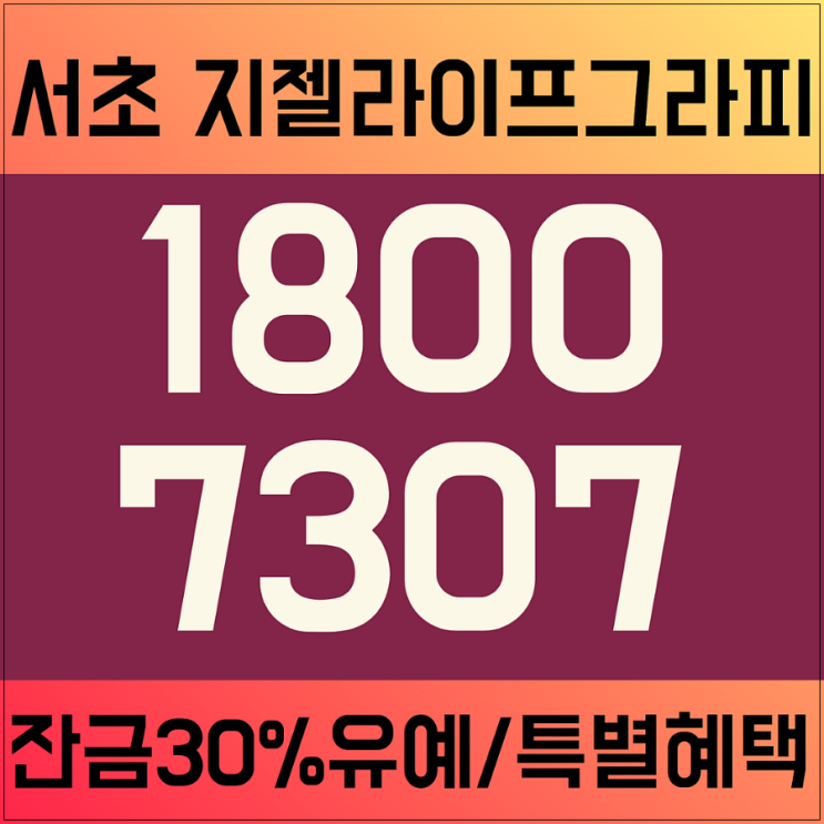  지젤라이프그라피서초 모델하우스 1월파격할인 소식