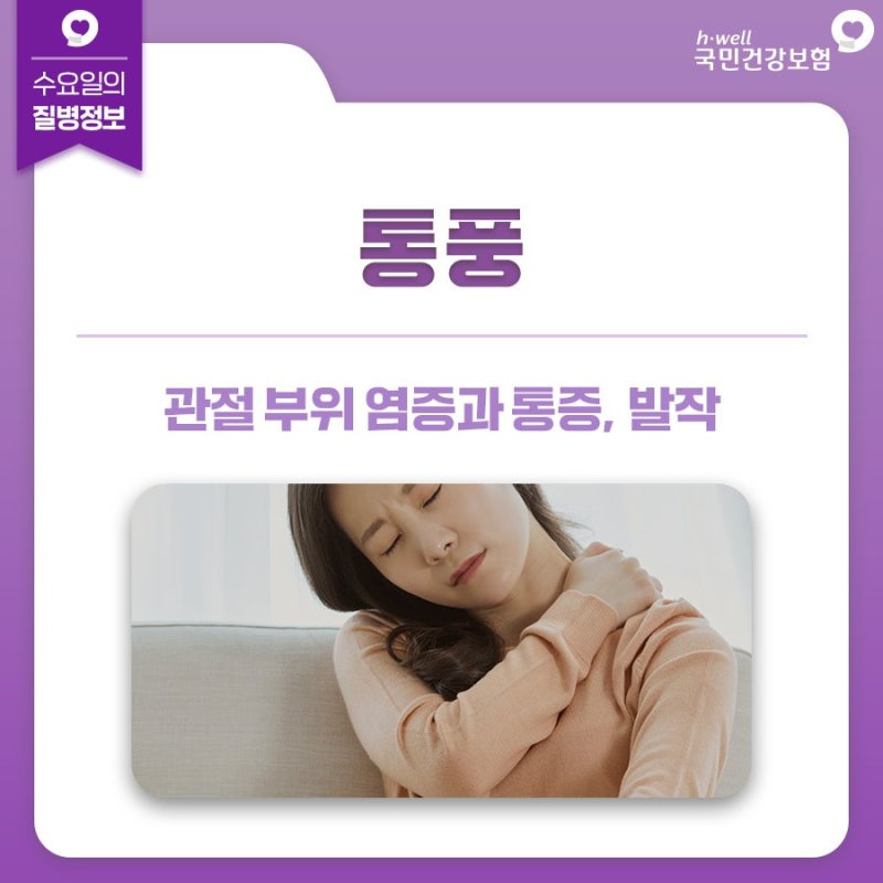 관절부위 염증과 통증,발작_ 통풍