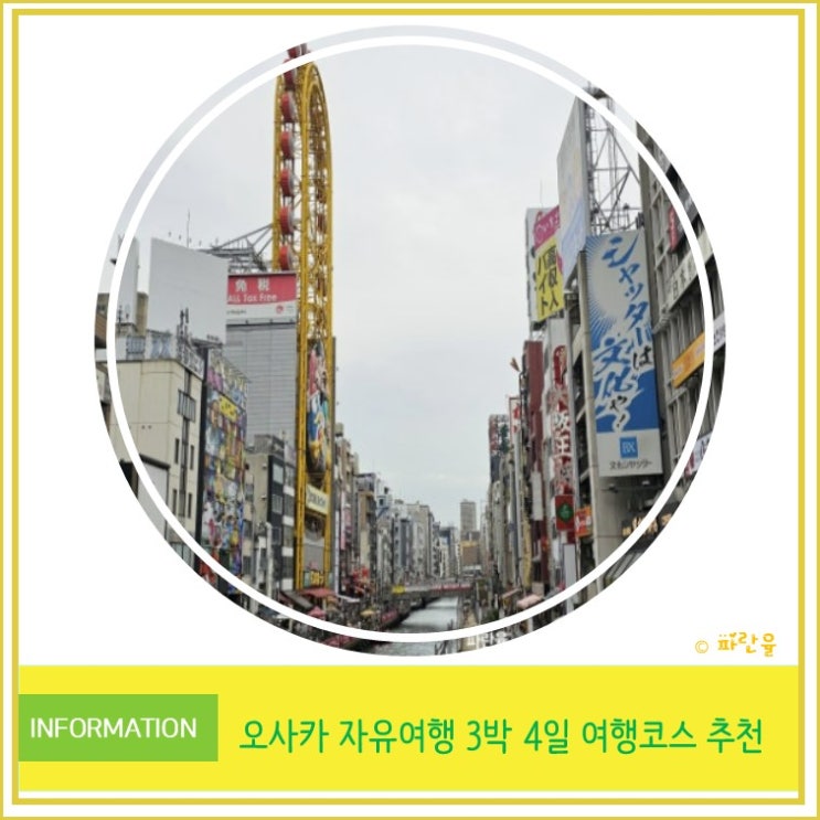  일본 오사카 자유여행 일정 3박 4일 코스 추천 경비 정리 교토 고베 포함