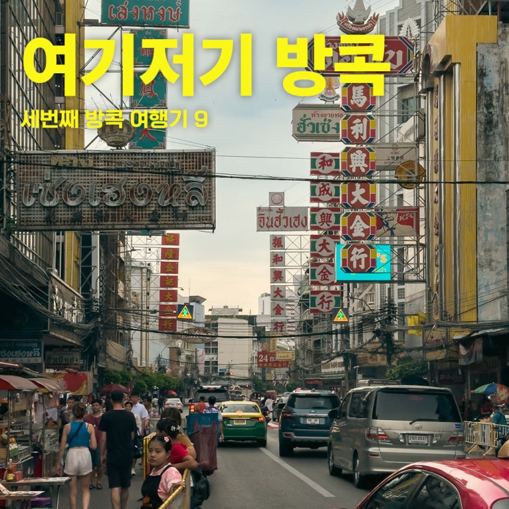  방콕차이나타운 워킹스트리트 그리고 삼펭로드 방콕아이폰스냅 -방콕갈만한곳-40대태국방콕여행 3-9