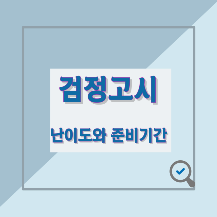 검정고시 난이도와 준비기간 검정고시 난이도와 준비기간