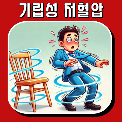 기립성 저혈압, 어지럼증과 피로의 원인을 알아보세요