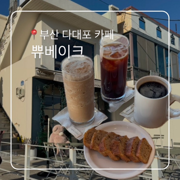  부산 다대포 오션뷰카페 쀼베이크