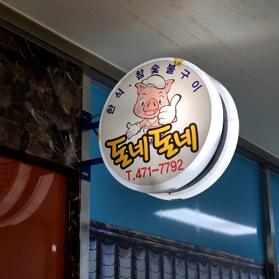 돈네돈네 사진 2