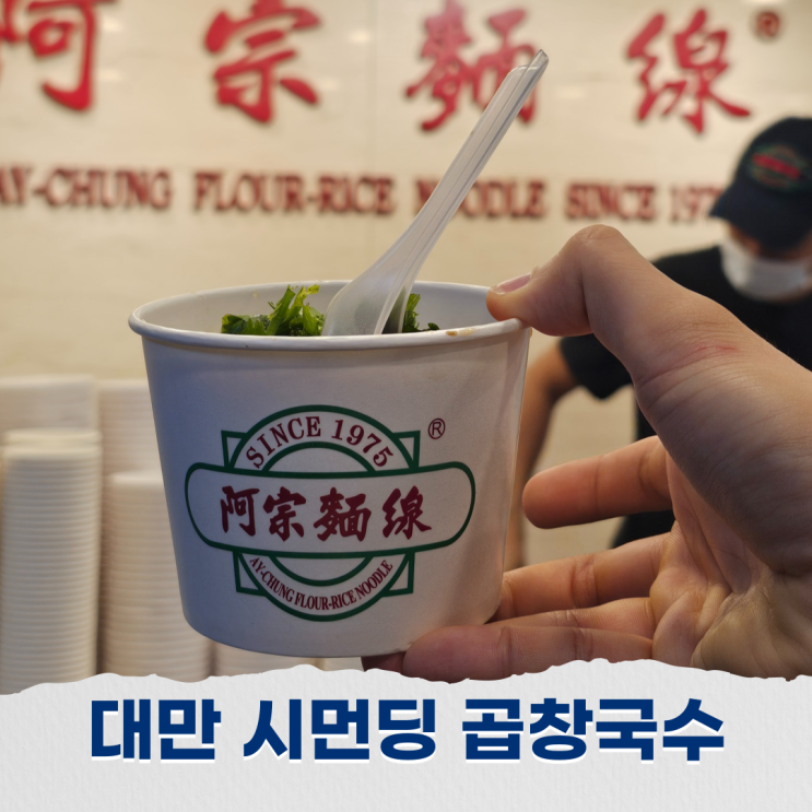  대만 타이베이 시먼딩역 맛집 곱창국수 아종면선