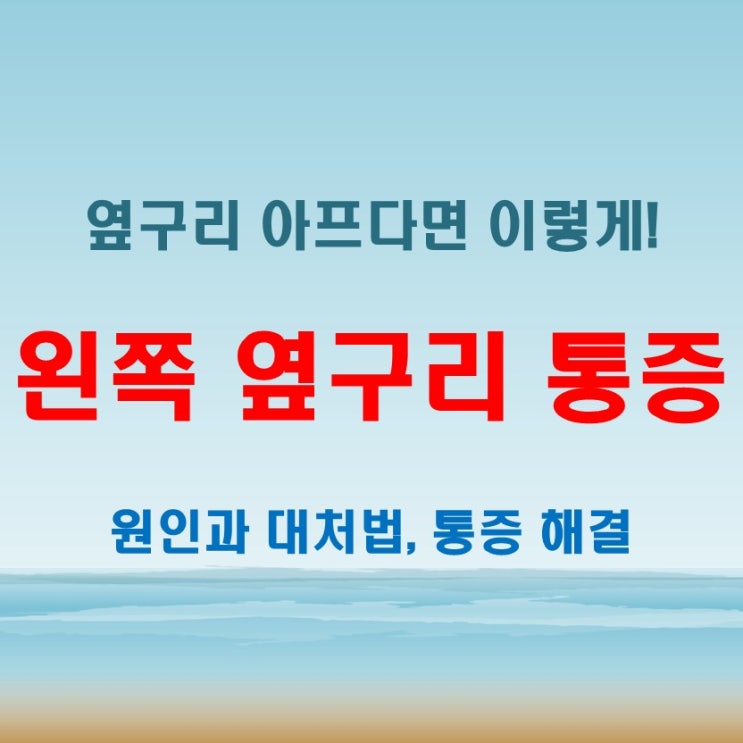 왼쪽 옆구리 통증이 있을 때, 이것만은 꼭 체크해야 하는 이유와 대처법