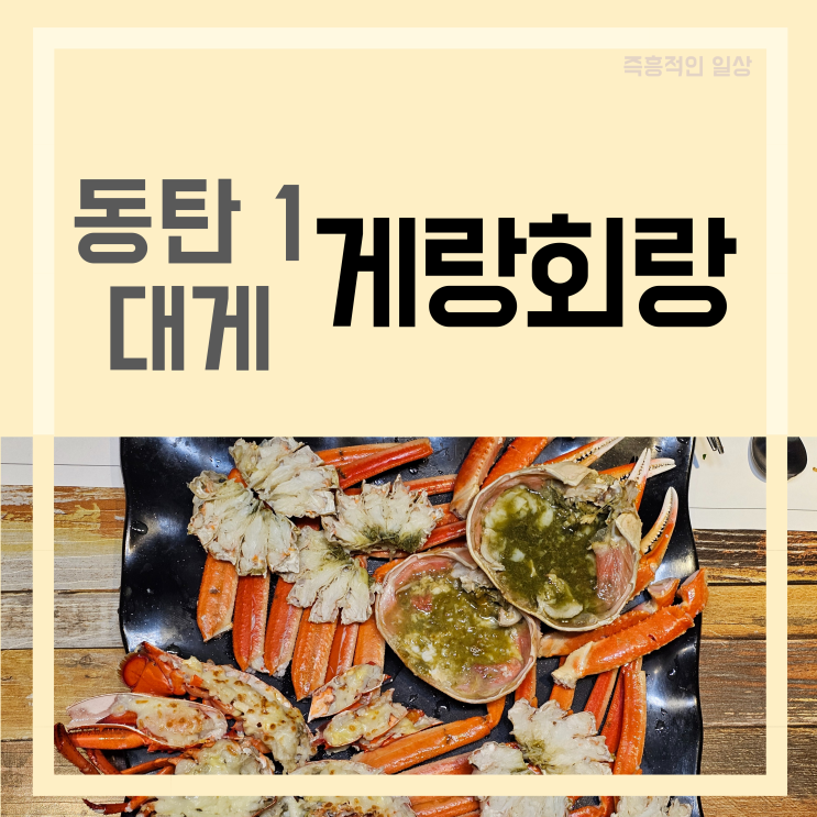  게랑회랑 동탄 | 북광장 남광장 대게 킹크랩 랍스타 회식