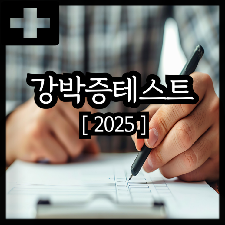  강박증 테스트 강박사고 확인강박증 저장강박증 강박증 증상