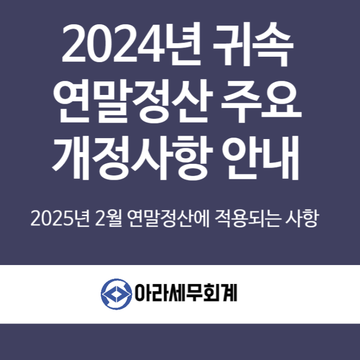  2024귀속 연말정산 주요 개정사항 안내