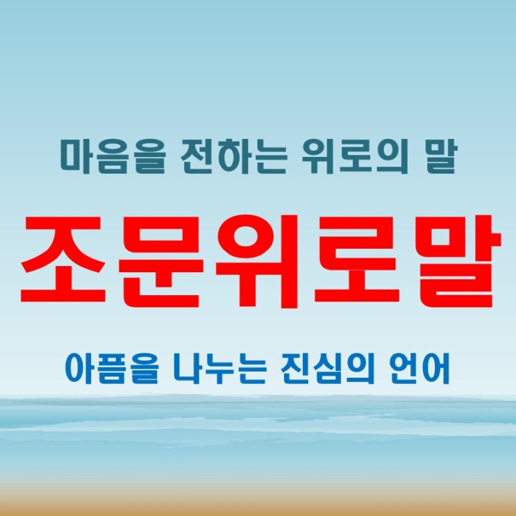  조문위로말 더 깊은 위로를, 마음을 따뜻하게 만드는 언어