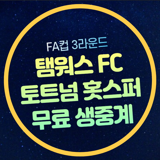 2025년1월12일 <b>토트넘</b> 홋스퍼 FC 탬워스 FC 손흥민 <b>양민혁</b>... 