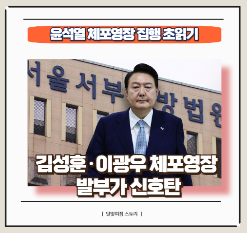윤석열 대통령 체포영장 2차 집행 임박, 김성훈·<b>이광우 체포</b>영... 