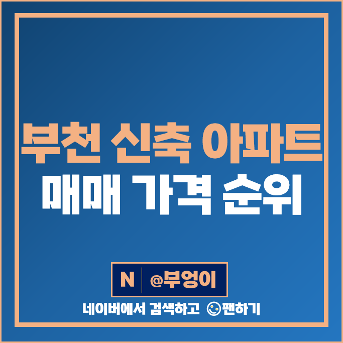 부천 신축 아파트 매매 가격 순위 힐스테이트중동 래미안어반비스타 시세 부천 신축 아파트 매매 가격 순위 힐스테이트중동 래미안어반비스타 시세