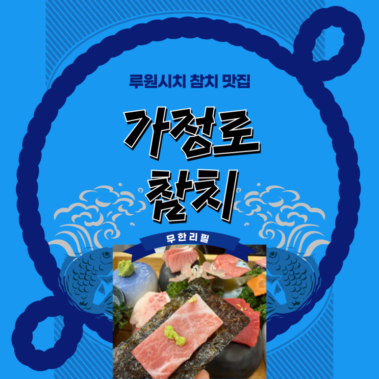  루원시티 참치 맛집 가정로참치 무한리필의 코스요리와 친절한 서비스