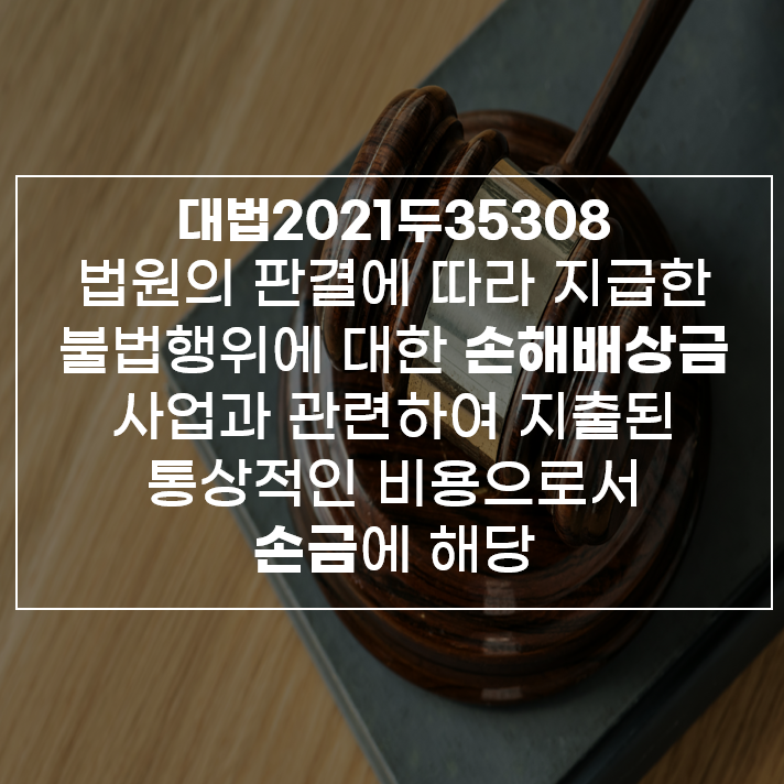  대법 2021두35308 (2024.09.12), 법원의 판결에 따라 지급한 손해배상금 손금 산입 여부