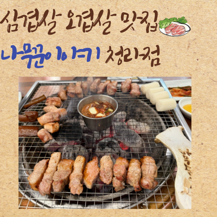  인천 검단 삼겹살 오겹살 맛집 나무꾼이야기  서구 청라점  후기와 서구청 주차정보