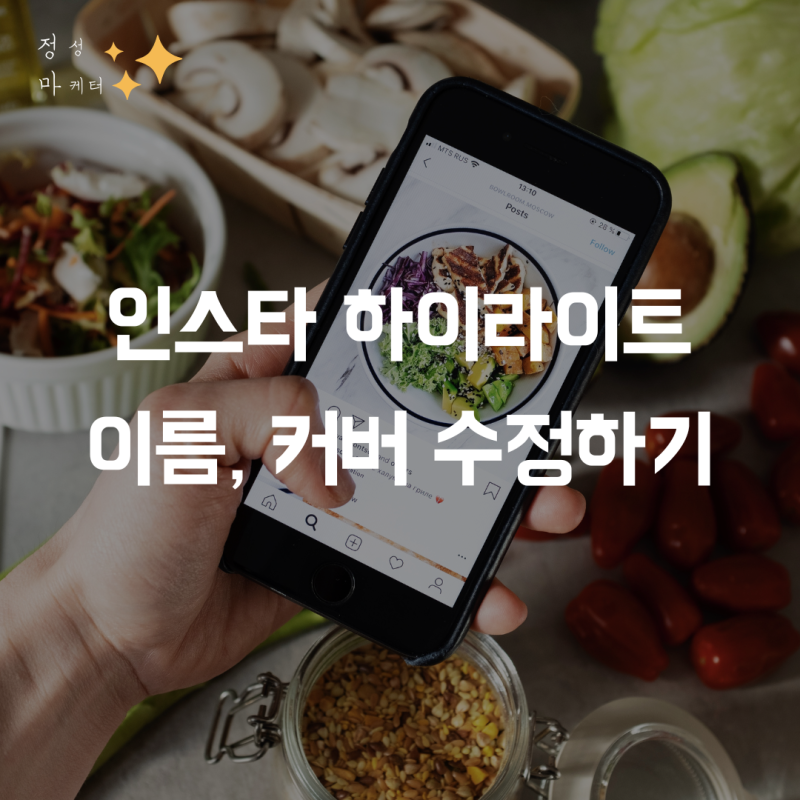 인스타 하이라이트 이름, 커버 수정하는 방법