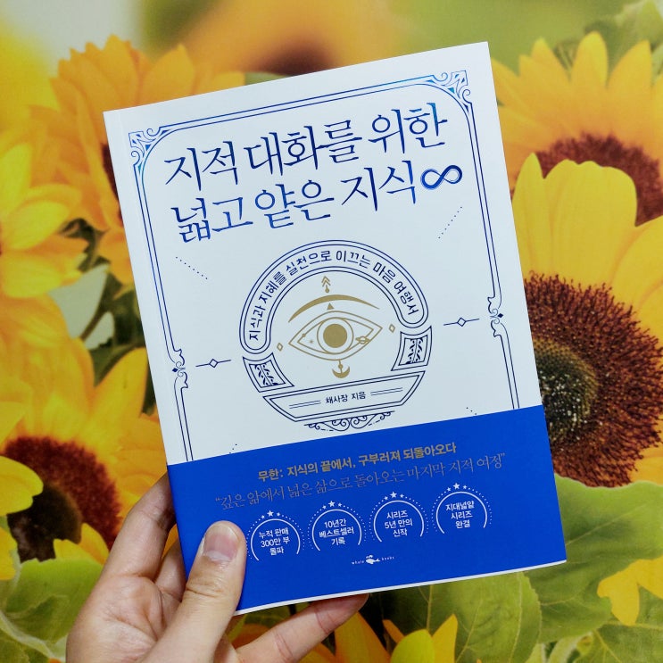 지적대화를위한넓고얕은지식무한 채사장 인문학베스트셀러 실천과 지혜를 통한 깨달음