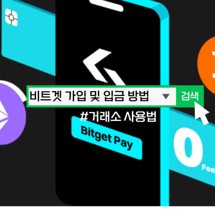  비트겟 가입 방법 및 거래소 입금 등 사용법 A to Z