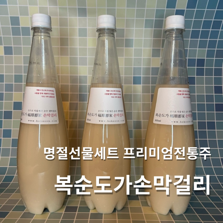  복순도가 손막걸리 프리미엄 전통주 명절선물세트 추천