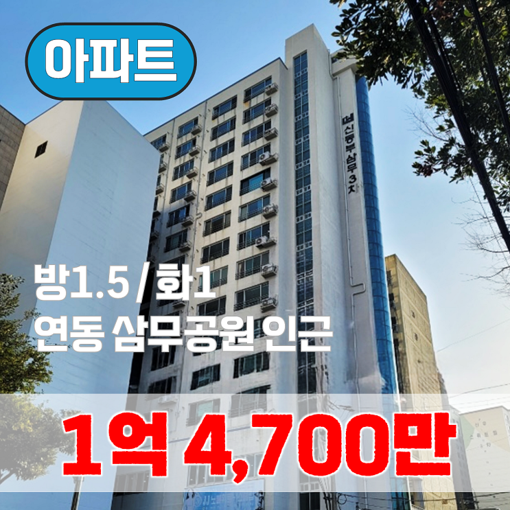  【매매】 연동 삼무공원 인근 1.5룸 아파트