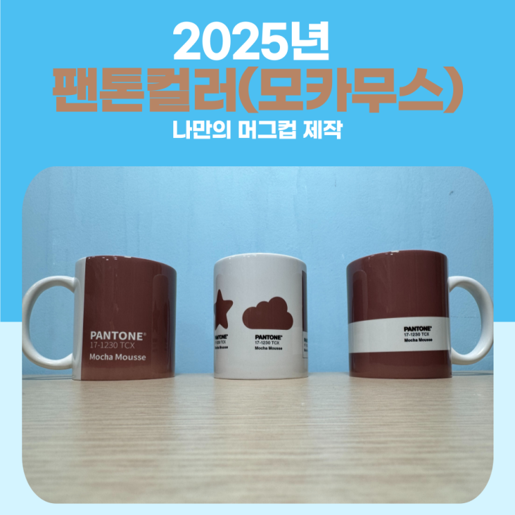  2025년 팬톤컬러로 머그컵 제작도전