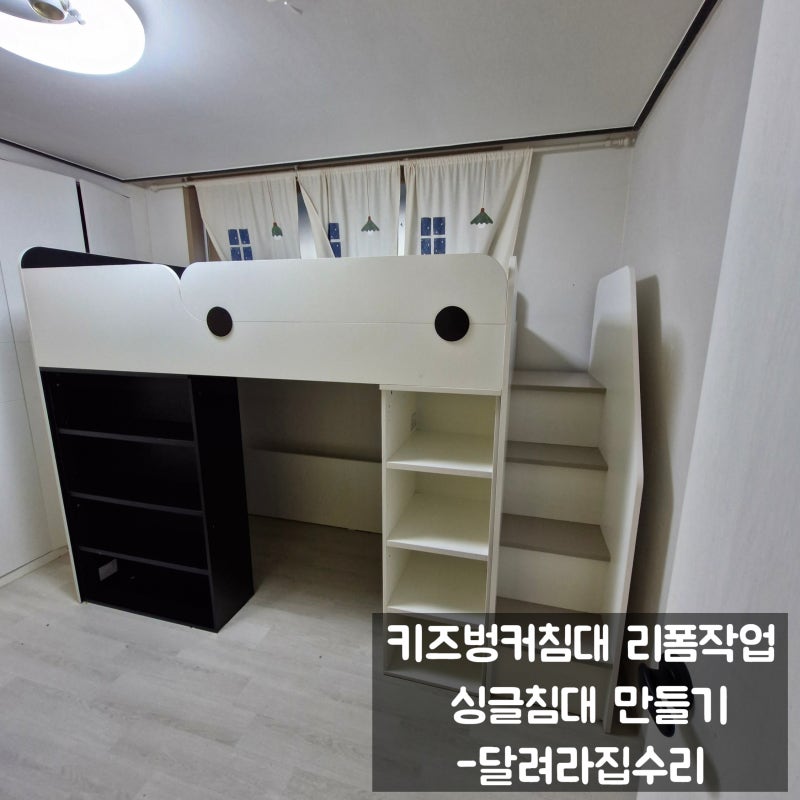 키즈벙커침대 계단 철거 리폼 작업 싱글 침대로 변신