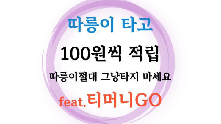  티머니고 앱으로 따릉이 타고 환승 마일리지 적립하기