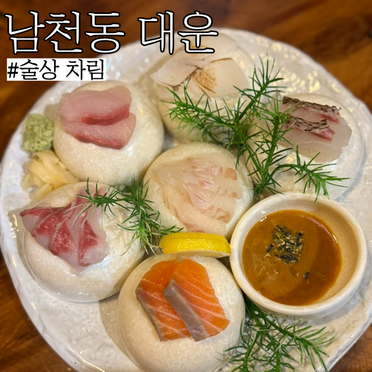  남천동술집: 일식과 한식이 공존하는 밥술한상차림 술집 해변시장 근처“대운”