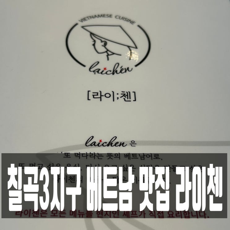  대구 동천동 칠곡3지구 맛집 베트남 음식점 라이첸 메뉴판, 내돈내산 후기