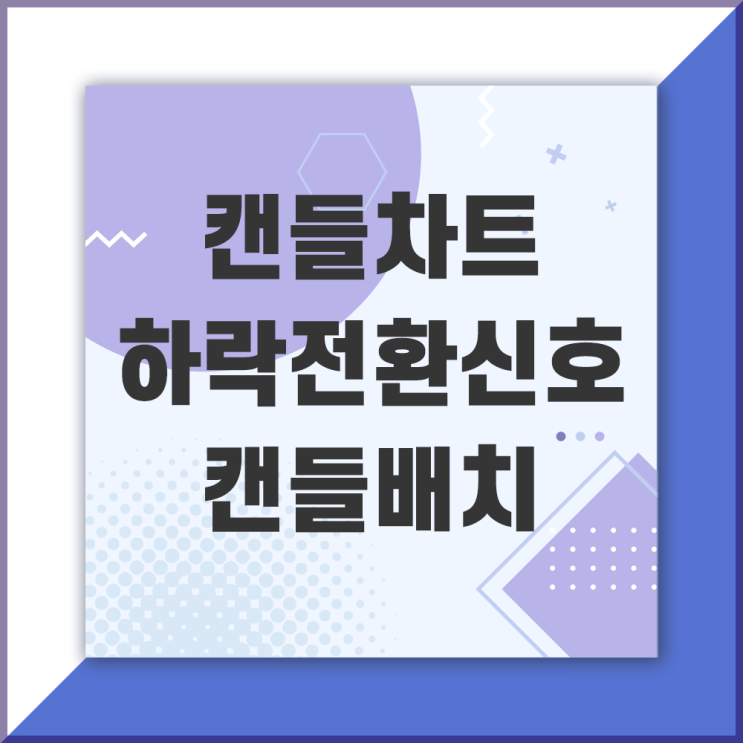  봉차트 하락반전 캔들모양(매도신호) : 하락샅바형, 흑삼병, 흑운형, 까마귀형, 집게천정형, 석별형