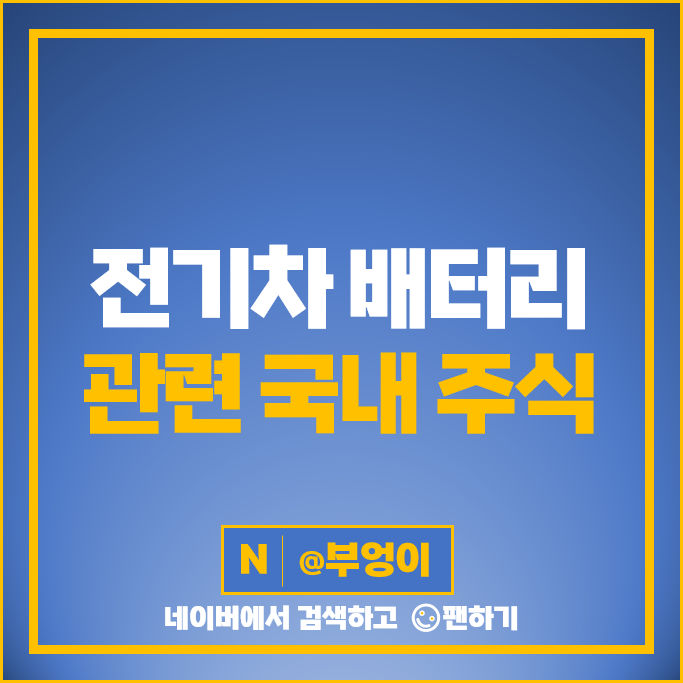 전기차 배터리 관련주 한농화성 유에스티 주가 LG에너지솔루션 주식 전기차 배터리 관련주 한농화성 유에스티 주가 LG에너지솔루션 주식