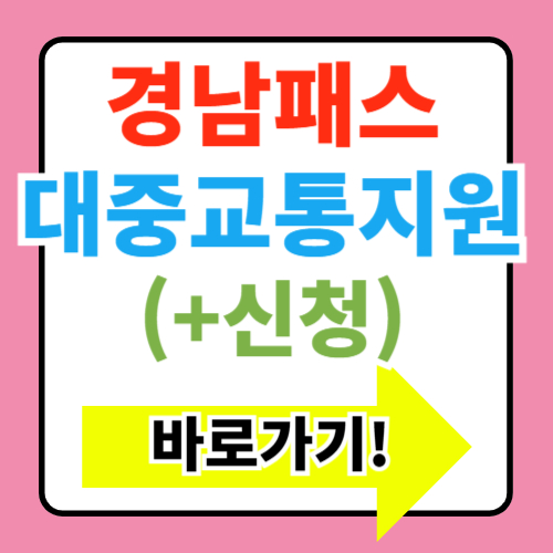  경남패스,경남형 대중교통비지원 신청 및 이용방법 총정리